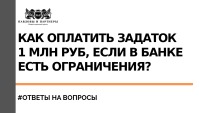Как оплатить задаток 1 млн руб, если есть ограничения на 600 тыс. руб?