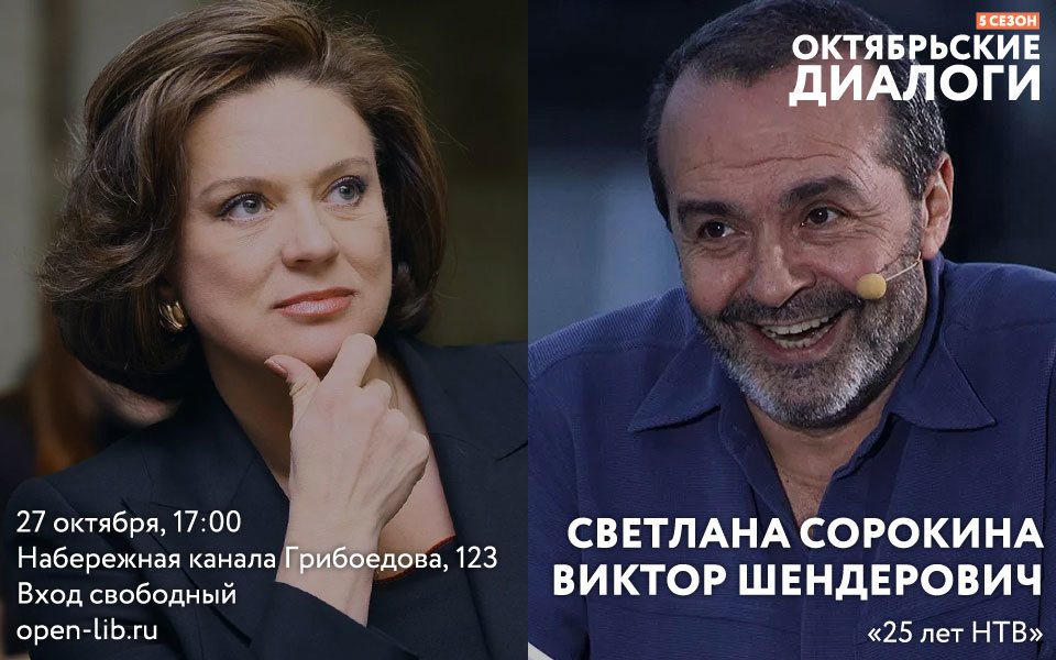 25 лет НТВ. Светлана Сорокина — Виктор Шендерович (Диалог №154)