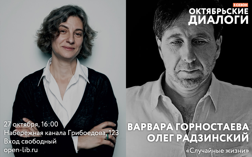 Случайные жизни. Варя Горностаева — Олег Радзинский (Диалог №153)