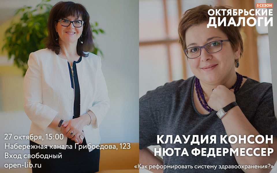 Как реформировать систему здравоохранения. Нюта Федермессер — Клаудия Консон (Диалог №152)