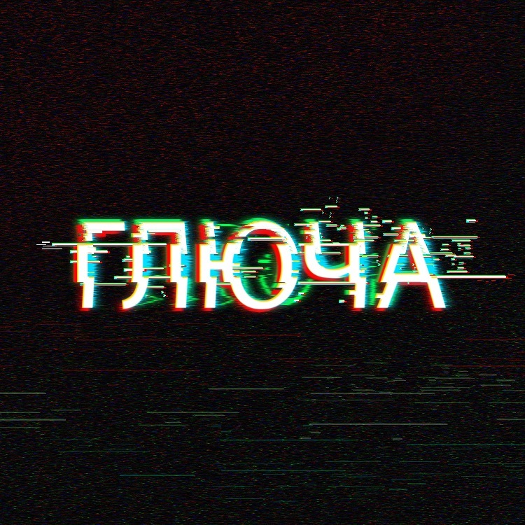 Аудиотриллер "Глюча" НАЧАЛО (Начало)