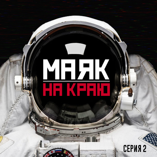 Маяк на краю. Серия 2 (2)