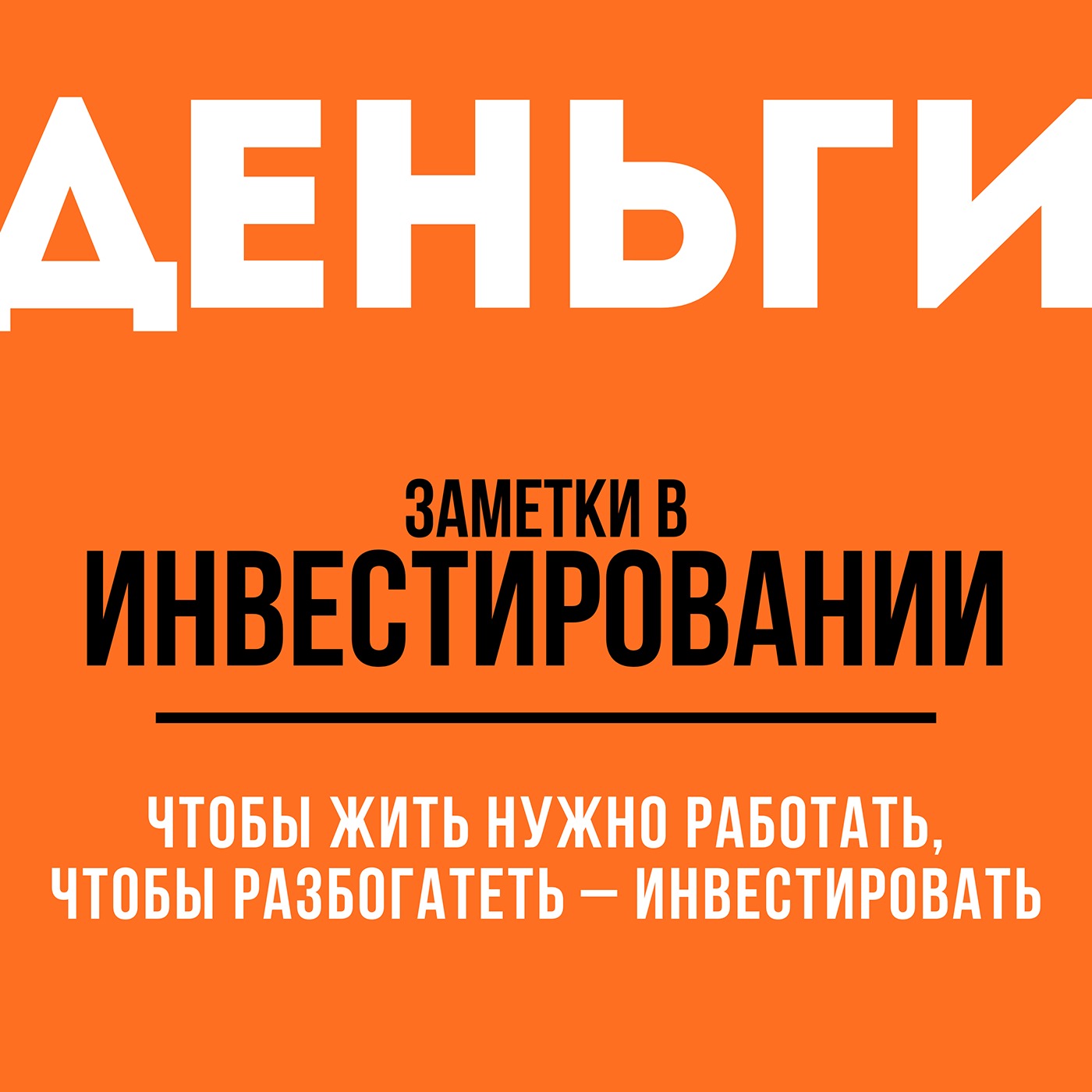 Покупка акций на вторичном рынке – это вложение в бизнес! | Цикл "Аспирантура"