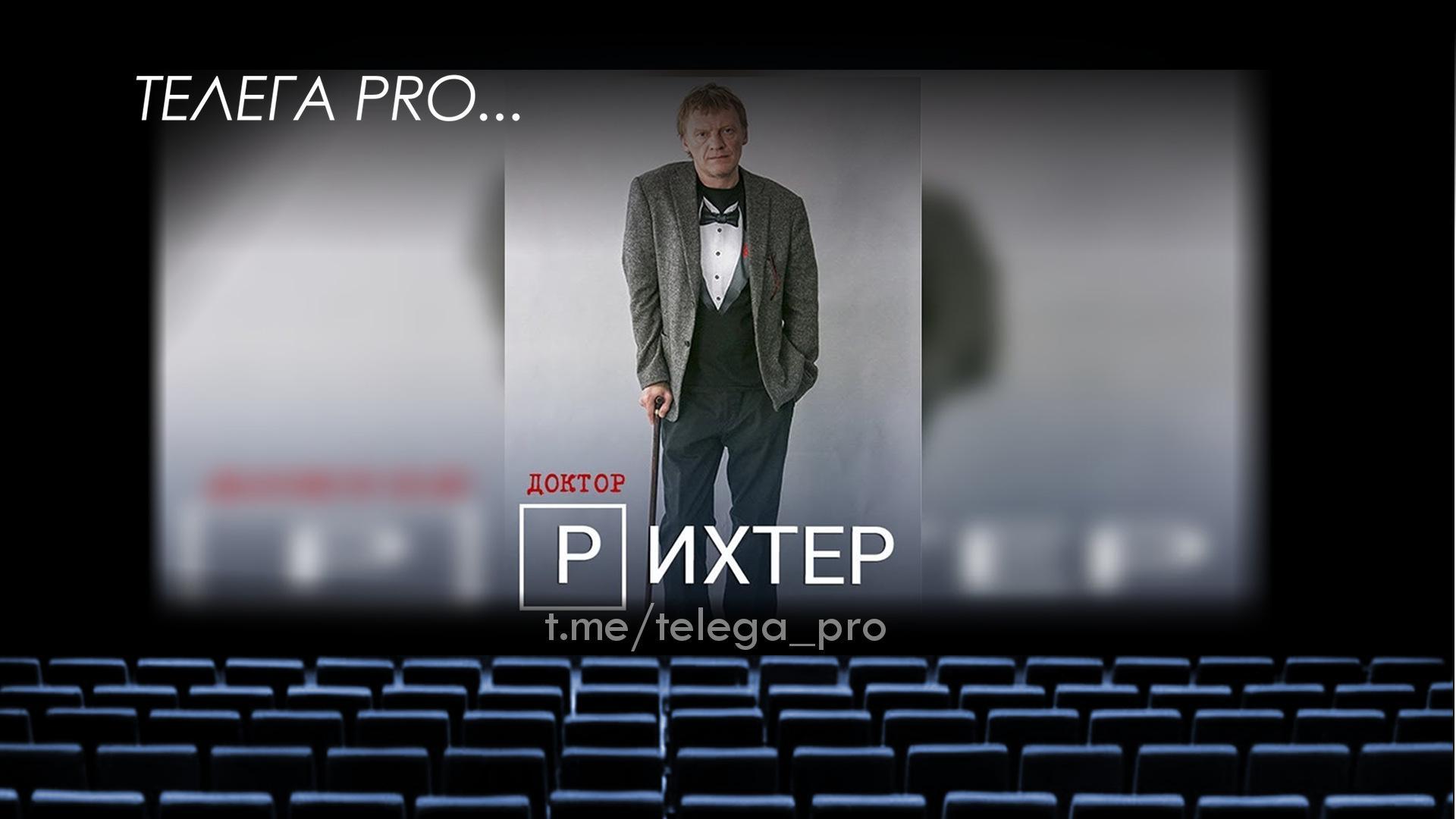 Телега PRO... Доктор Рихтер - Быстрый обзор фильма (мнение о фильме) (81)