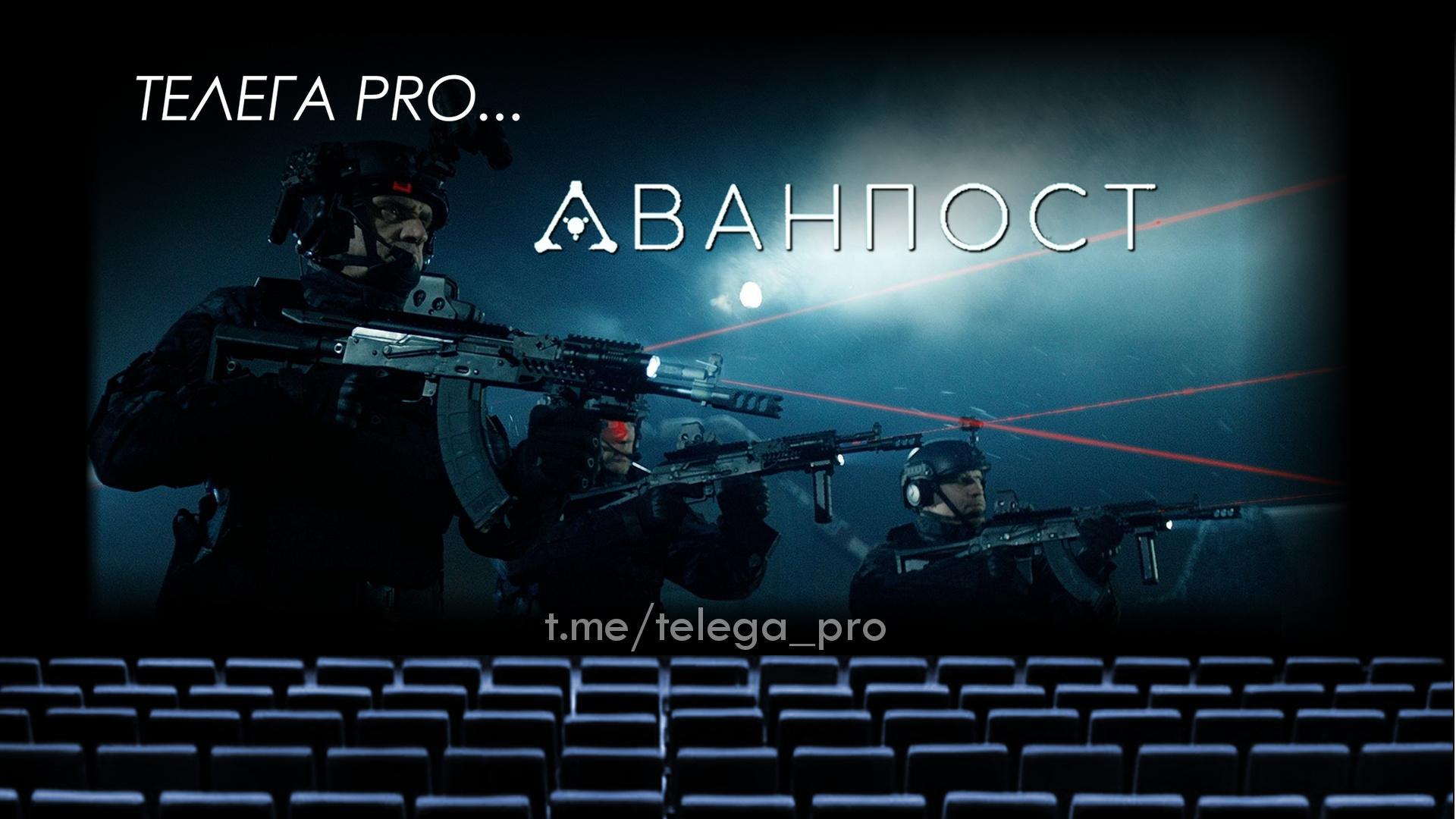 Телега PRO... Аванпост - Быстрый обзор фильма (мнение о фильме) (82)