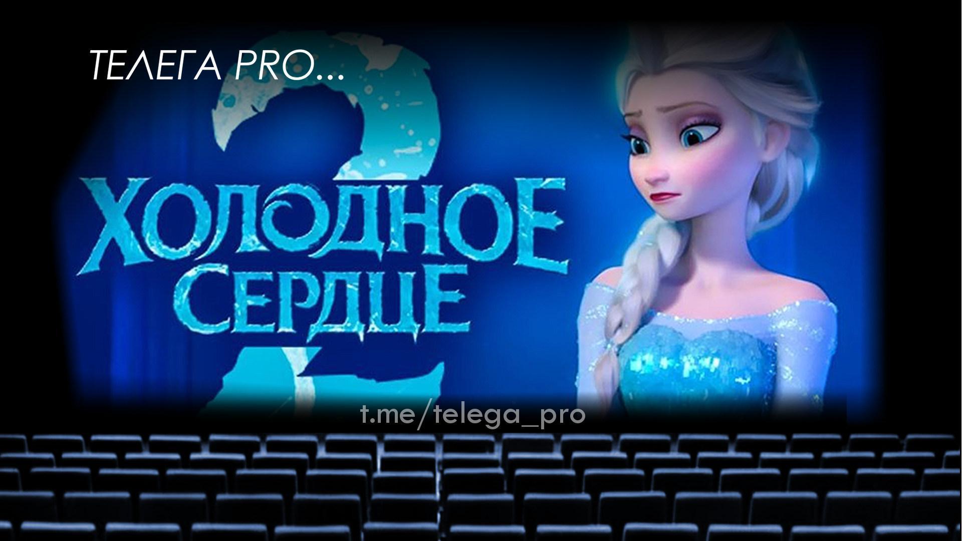 Телега PRO... Холодное сердце 2 - Быстрый обзор фильма (мнение о фильме) (85)