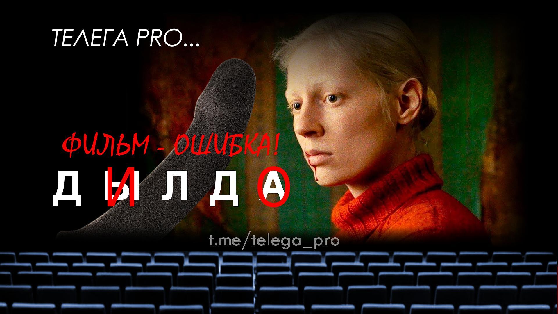 Телега PRO... Дылда - Быстрый обзор фильма (87)