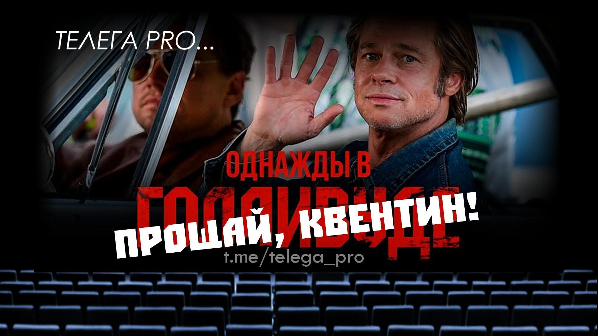 Телега PRO... Однажды в… Голливуде - Быстрый обзор фильма (88)