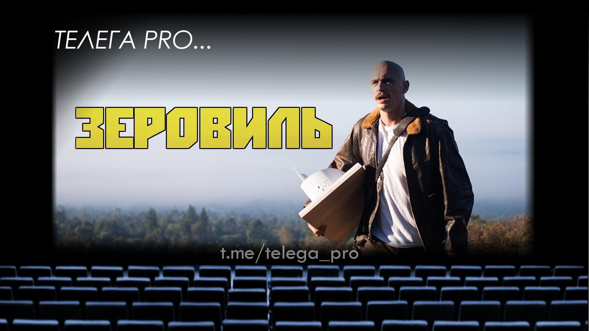 Телега PRO... Зеровилль - Быстрый обзор фильма (90)