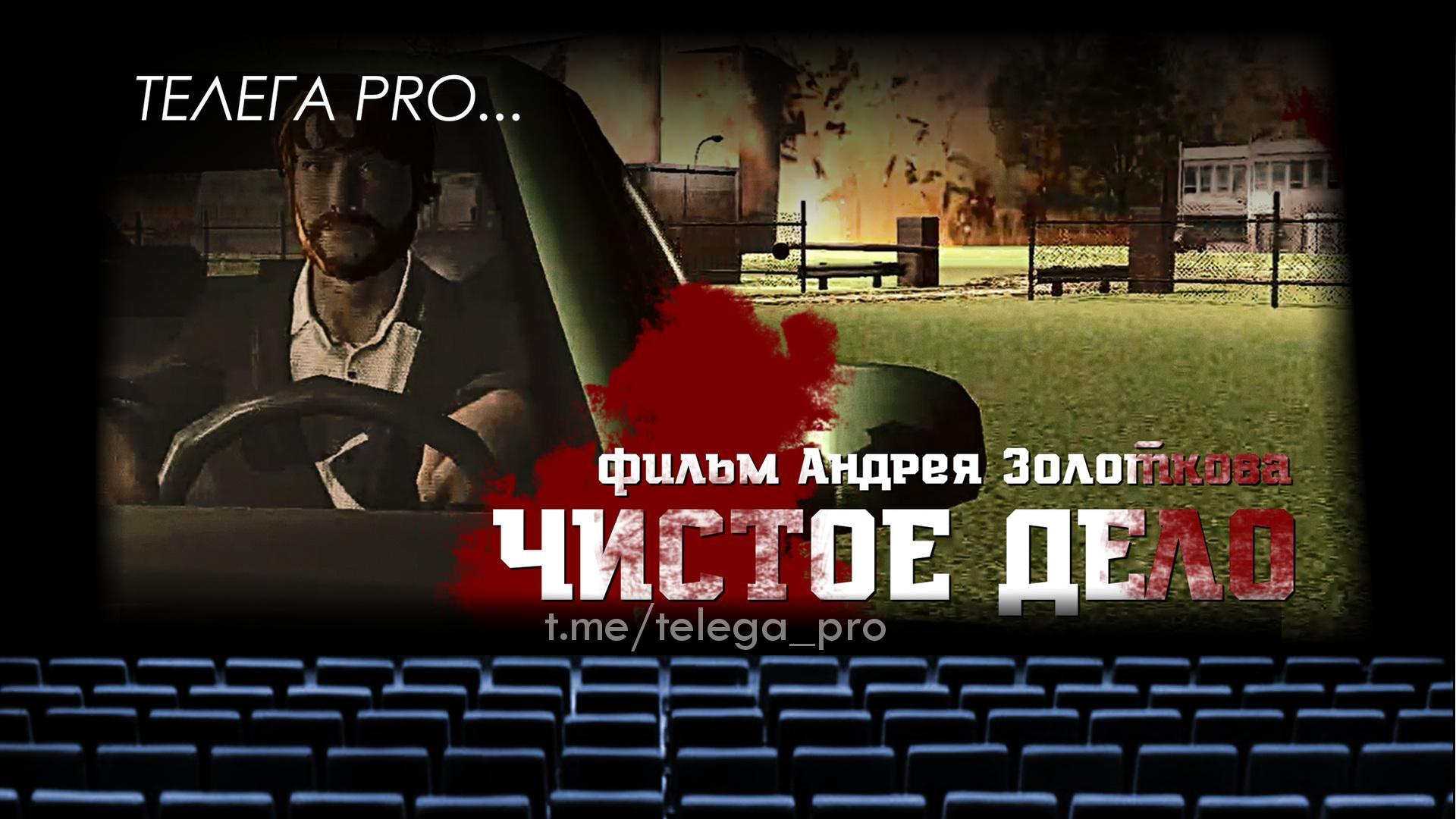 Телега PRO... Чистое дело - Быстрый обзор фильма (91)