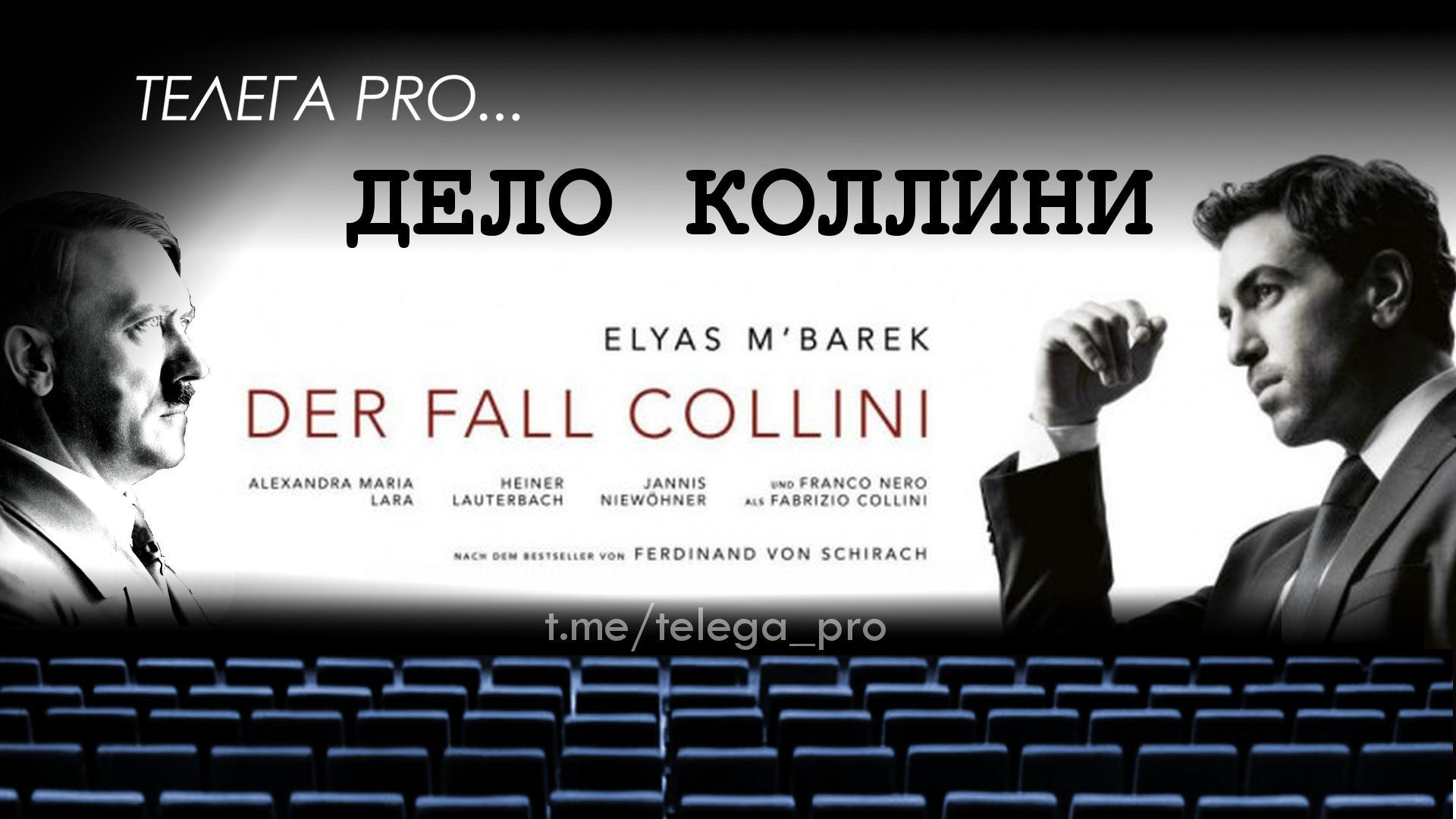 Телега PRO... Дeлo КoллиHи - Быстрый обзор фильма (мнение о фильме) (93)