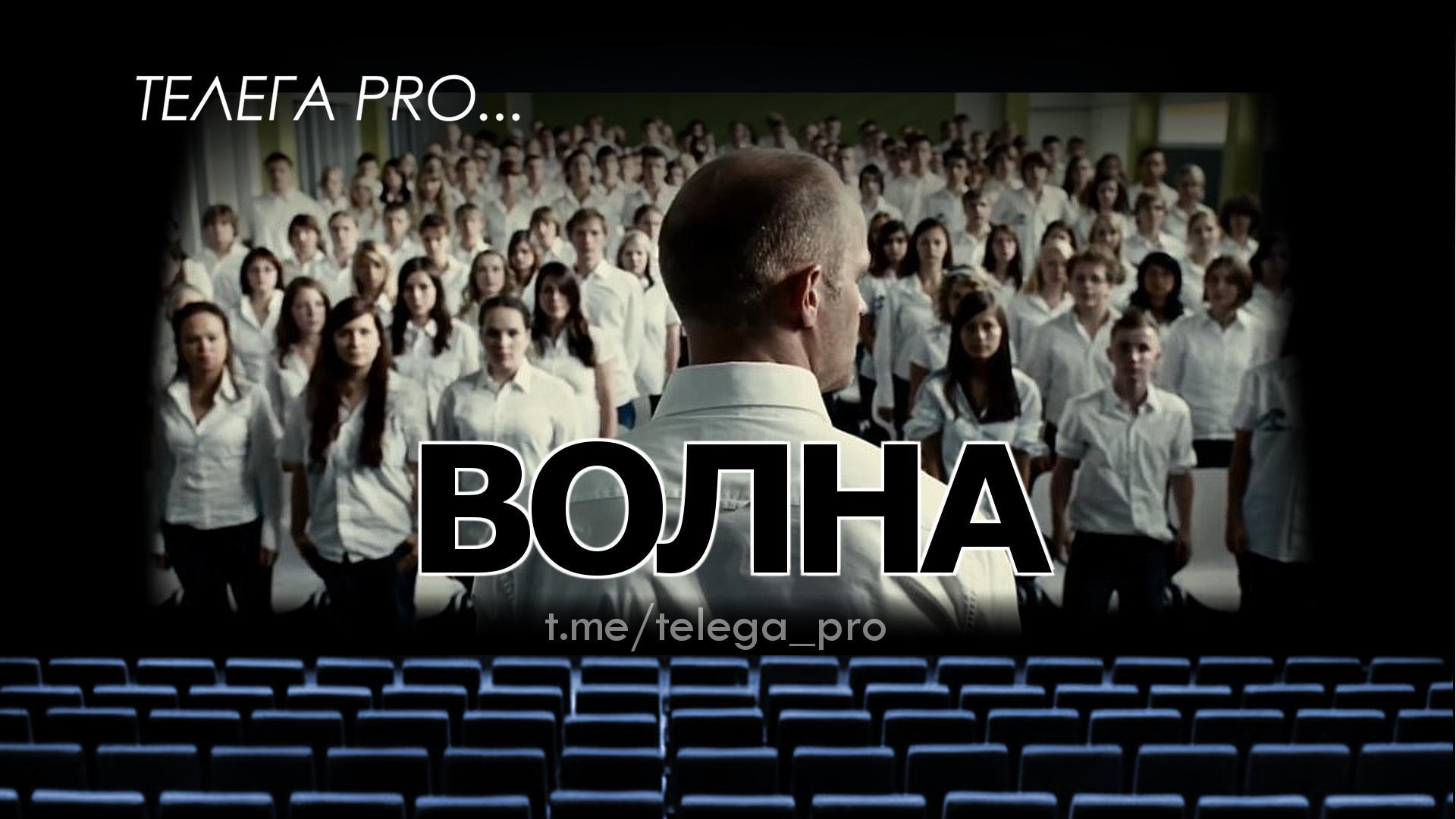 Телега PRO... Эксперимент 2: Волна - Быстрый обзор фильма (мнение о фильме) (94)