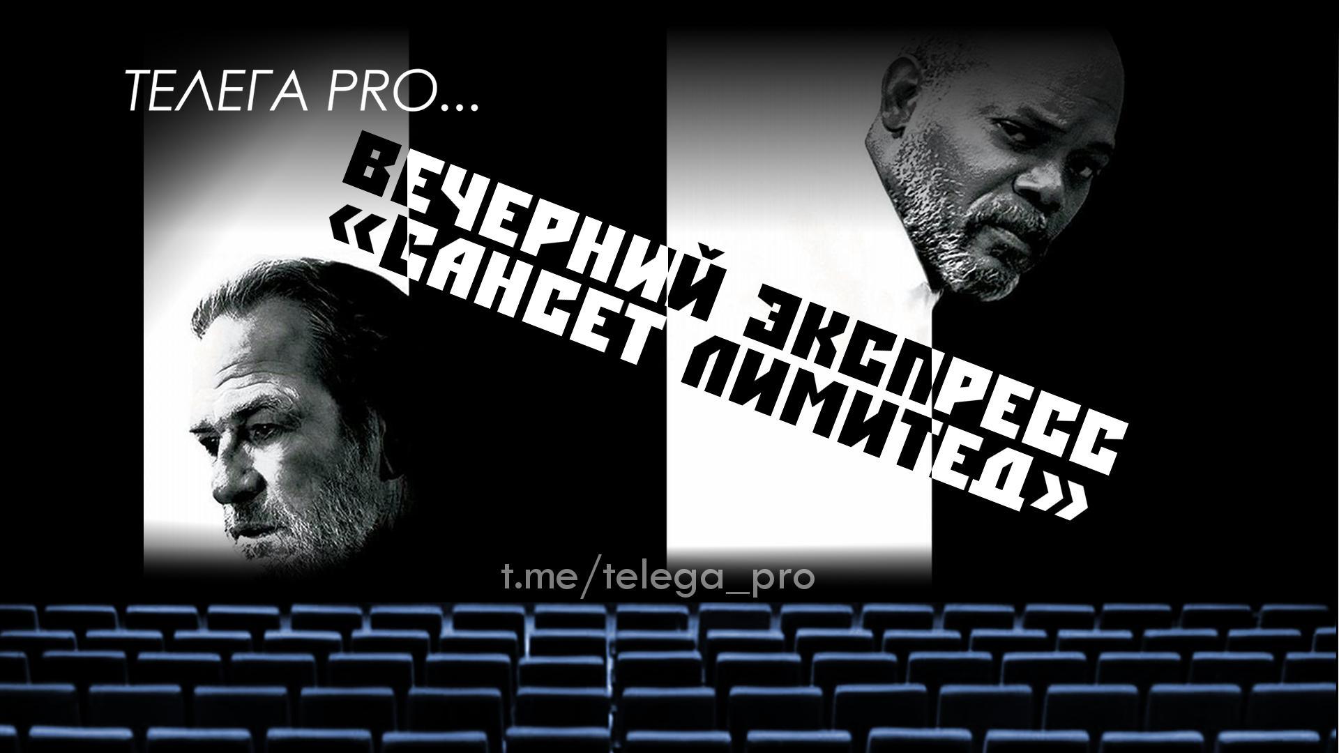 Телега PRO... Вечерний экспресс "Сансет Лимитед" - Быстрый обзор фильма (мнение о фильме) (95)