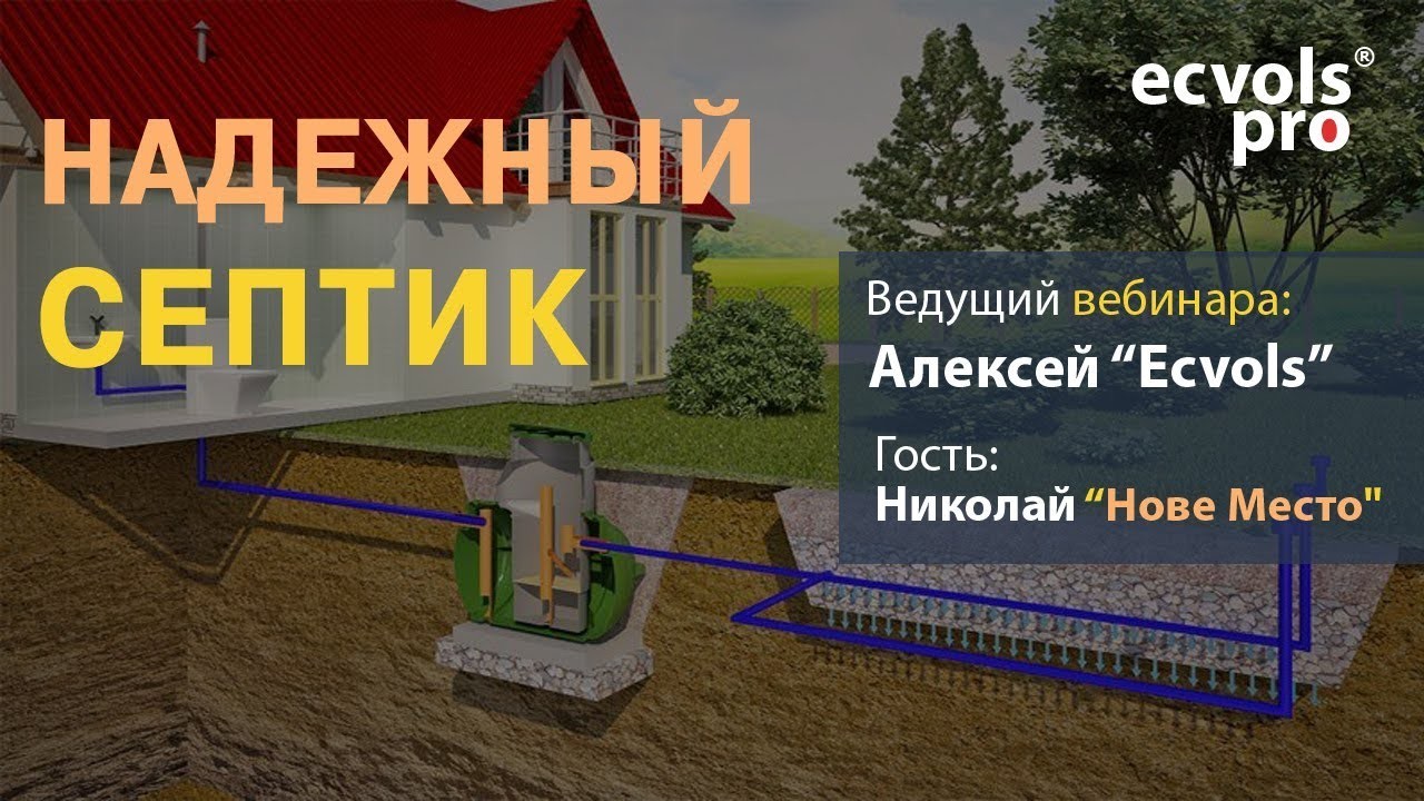 Вебинар: Безопасный и надежный септик для вашего дома (1)