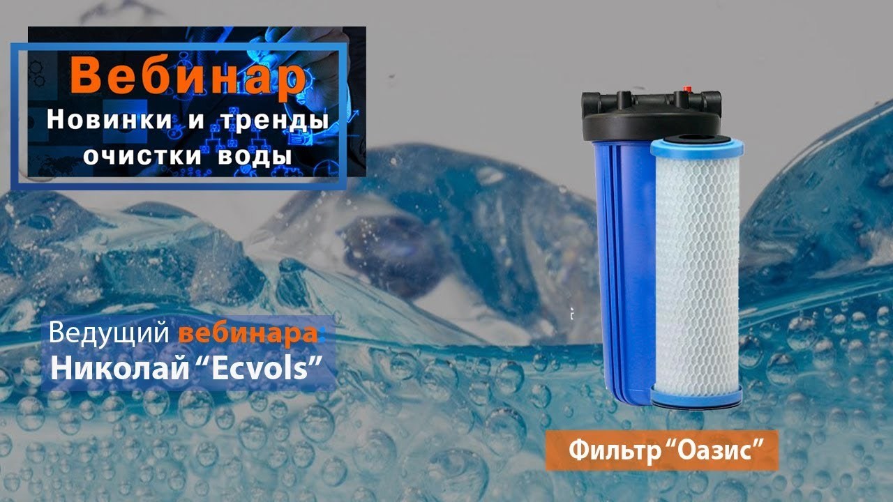 Вебинар: Новинки и тренды очистки воды. Фильтр "Оазис" (2)