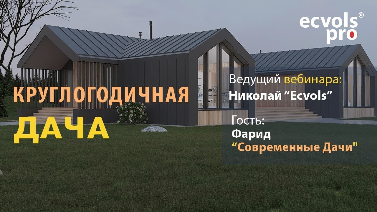 Круглогодичные Дачи. Современные Дома (3)