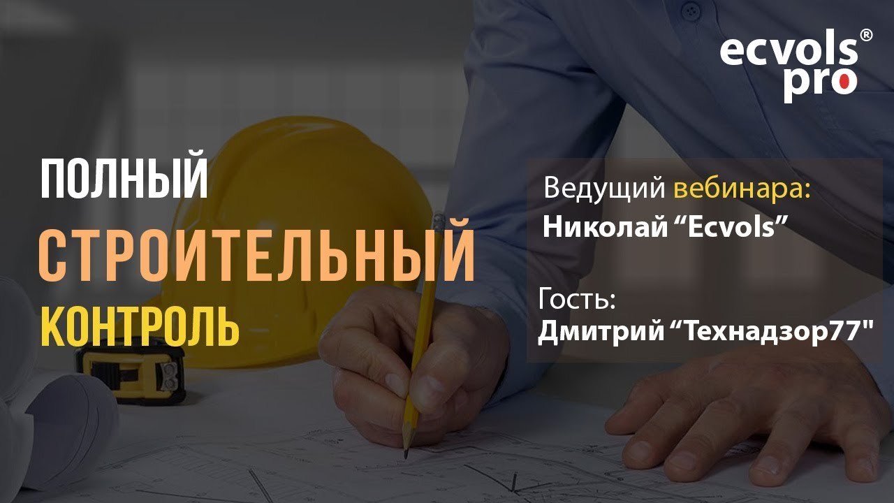 Технадзор в сфере загородного домостроительства (5)