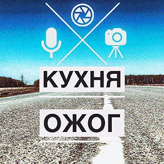 Про сериал Бригада. Как мы жили в детстве, только позитивные эмоции (Кухня Ожог Podcast 22) (22)