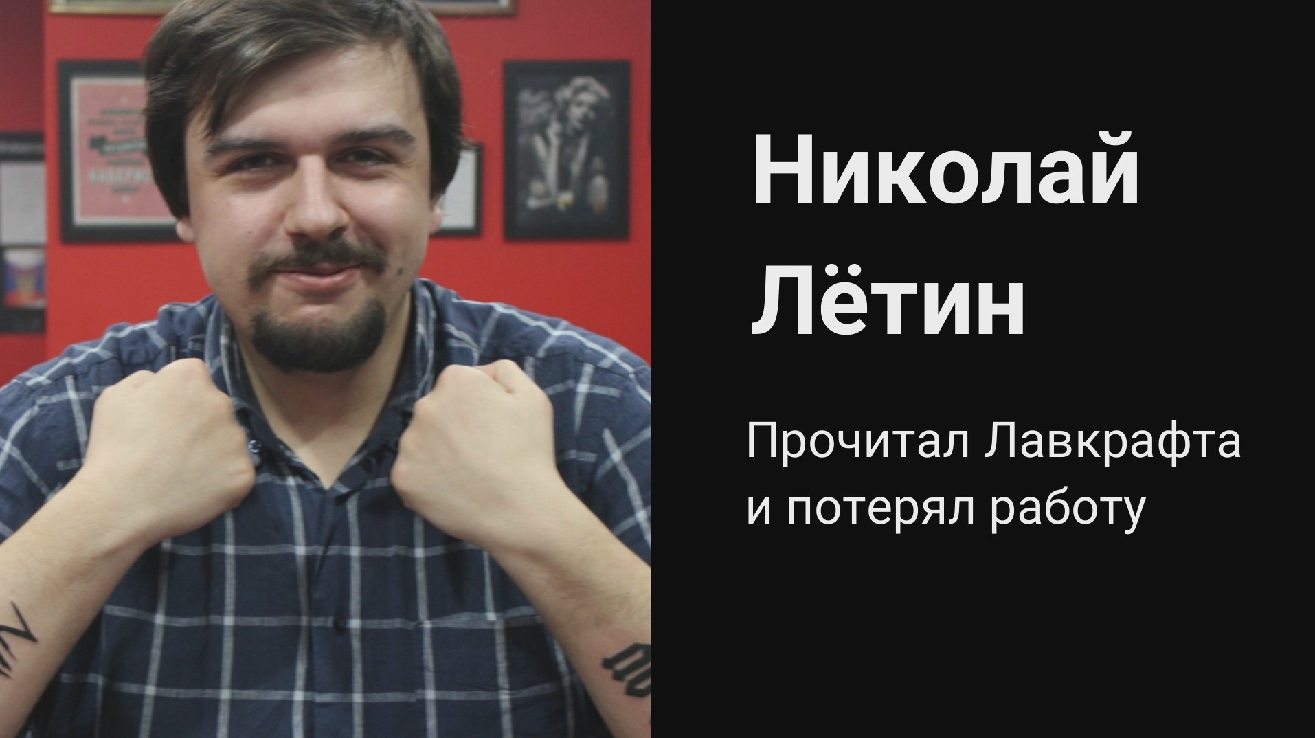 Николай Лётин и #ГолосаИзПодвала - за что уволили учителя, который читал детям Лавкрафта? (1)