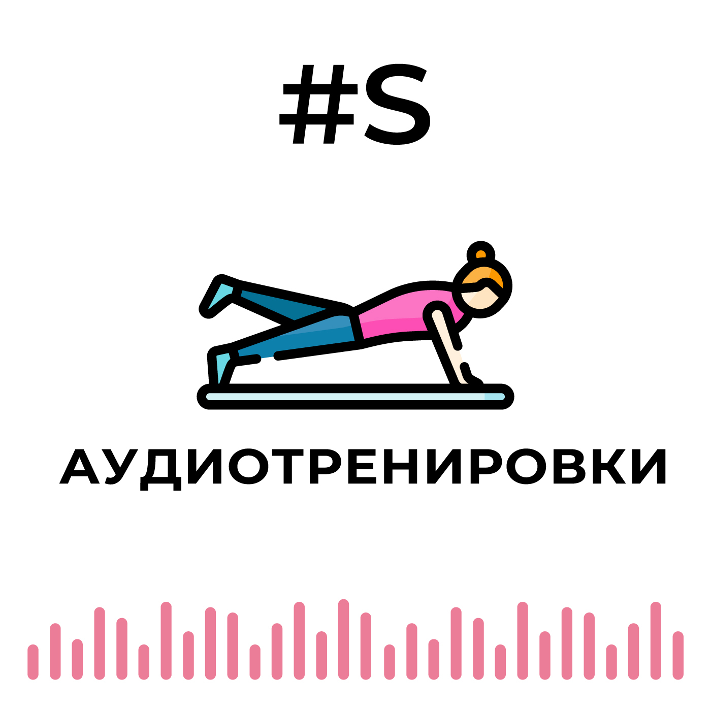 Аудиотренировка с Олей Маркес