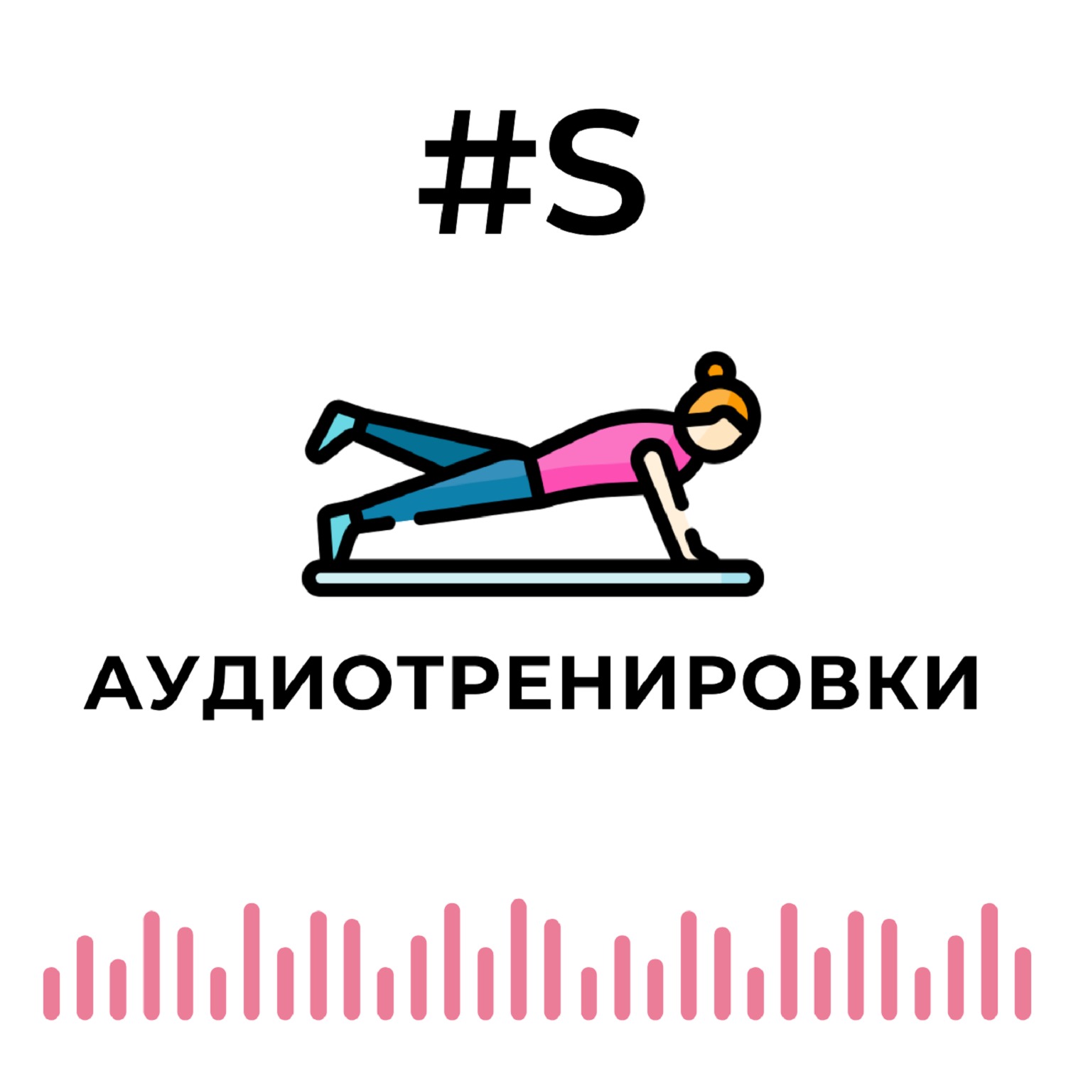 Аудиотренировка #2