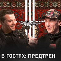 Предтрен: про успех, конфликт с чеченцами, книги, андер и отношения Предтрен: про успех, конфликт с чеченцами, книги, андер и отношения