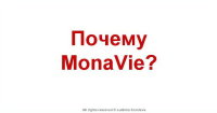 Почему Монави?
